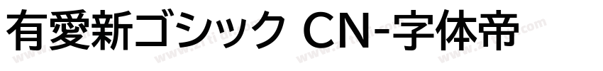 有愛新ゴシック CN字体转换